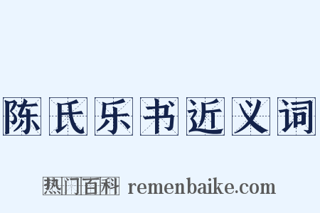 陈氏乐书近义词是什么意思的图片